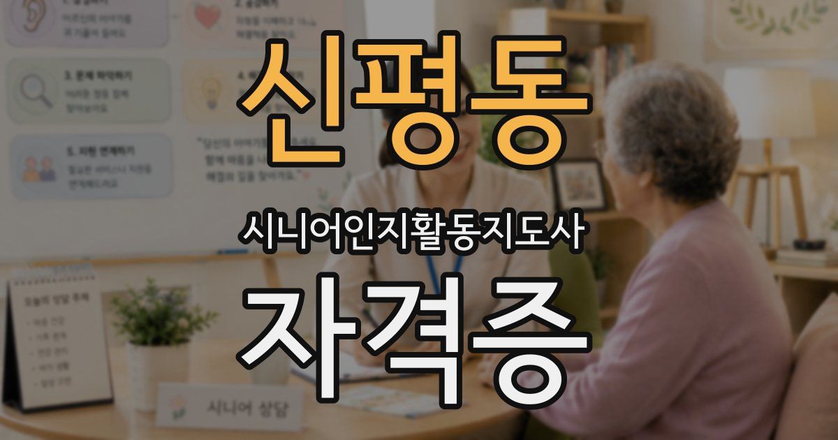 신평동 시니어인지활동지도사 자격증