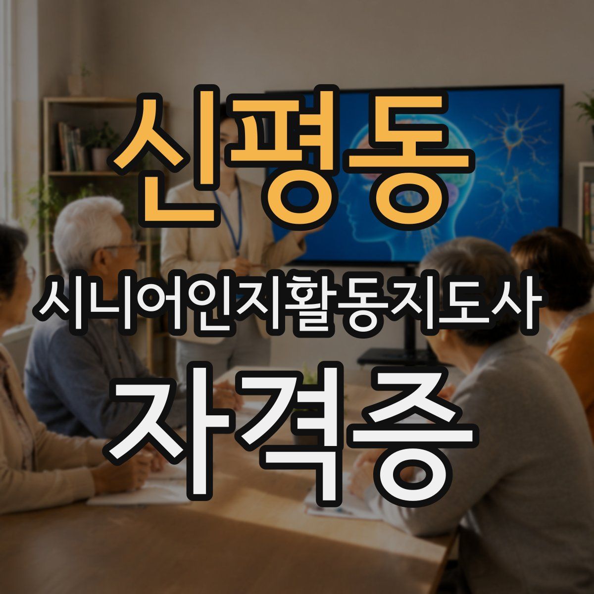신평동 시니어인지활동지도사 자격증