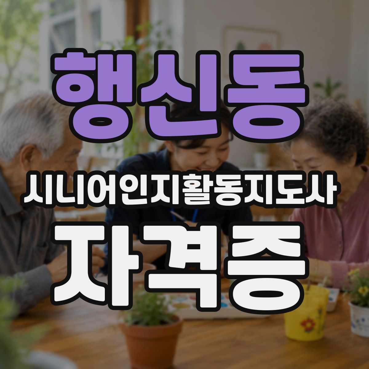 행신동 시니어인지활동지도사 자격증
