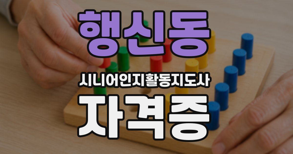 행신동 시니어인지활동지도사 자격증
