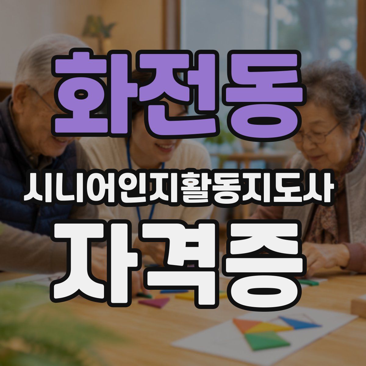 화전동 시니어인지활동지도사 자격증