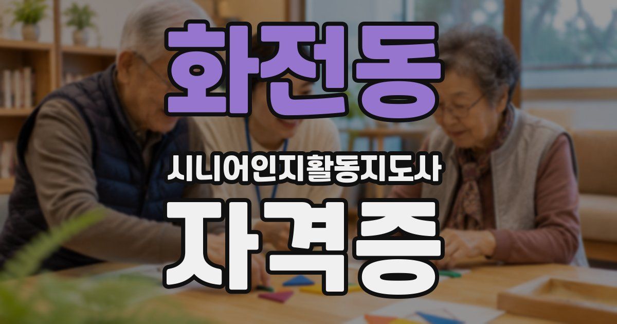 화전동 시니어인지활동지도사 자격증