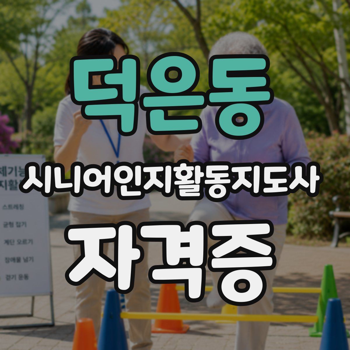 덕은동 시니어인지활동지도사 자격증