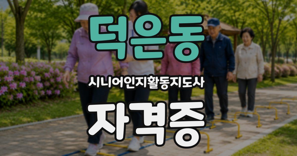 덕은동 시니어인지활동지도사 자격증