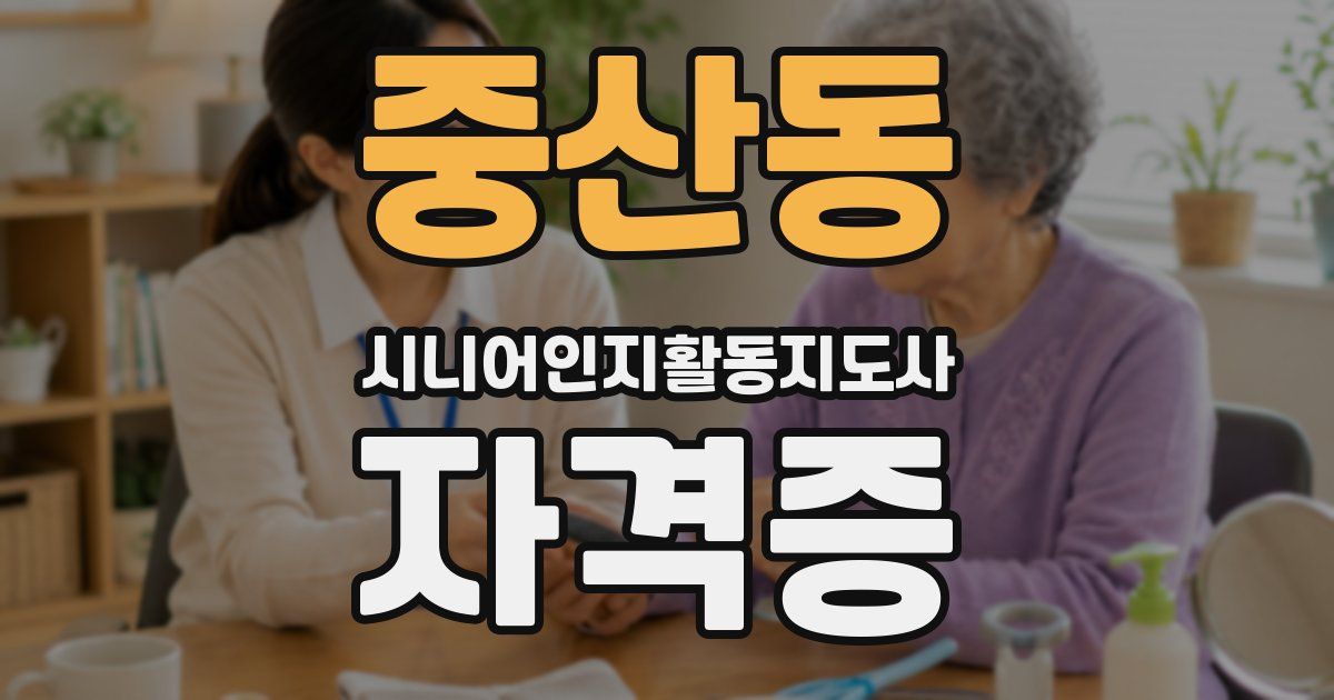 중산동 시니어인지활동지도사 자격증