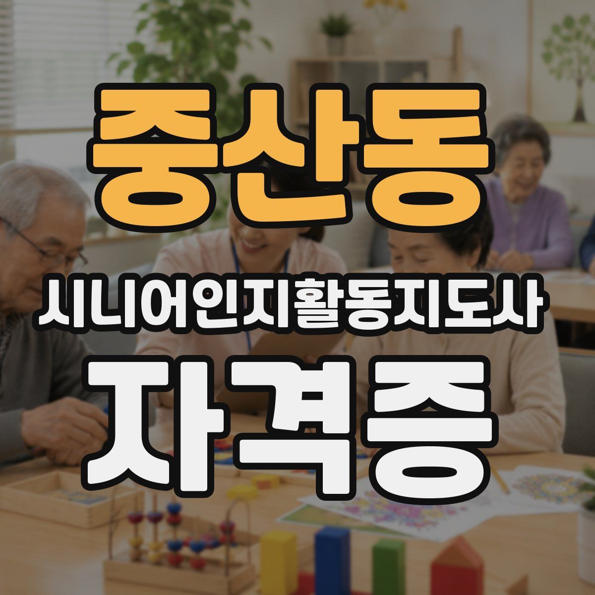 중산동 시니어인지활동지도사 자격증