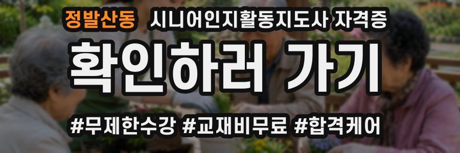 정발산동 시니어인지활동지도사 자격증
