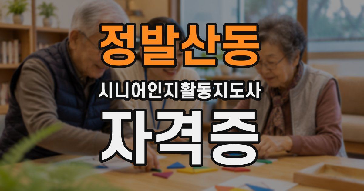정발산동 시니어인지활동지도사 자격증