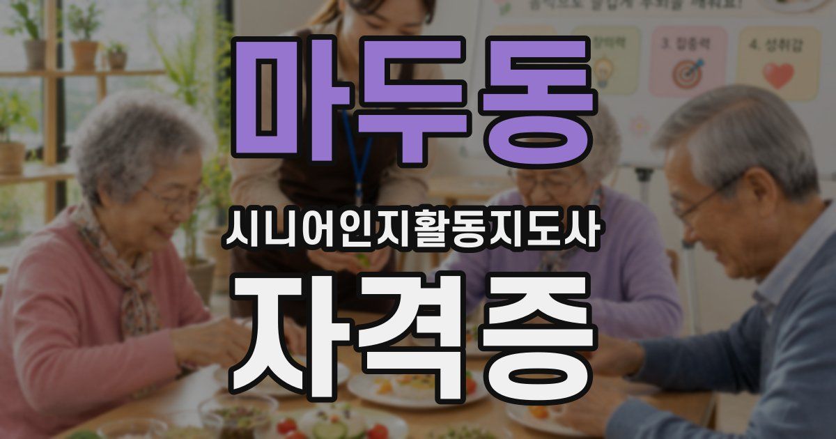 마두동 시니어인지활동지도사 자격증