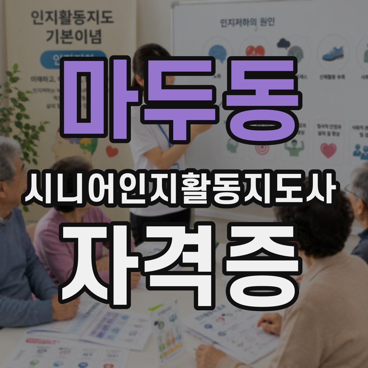 마두동 시니어인지활동지도사 자격증
