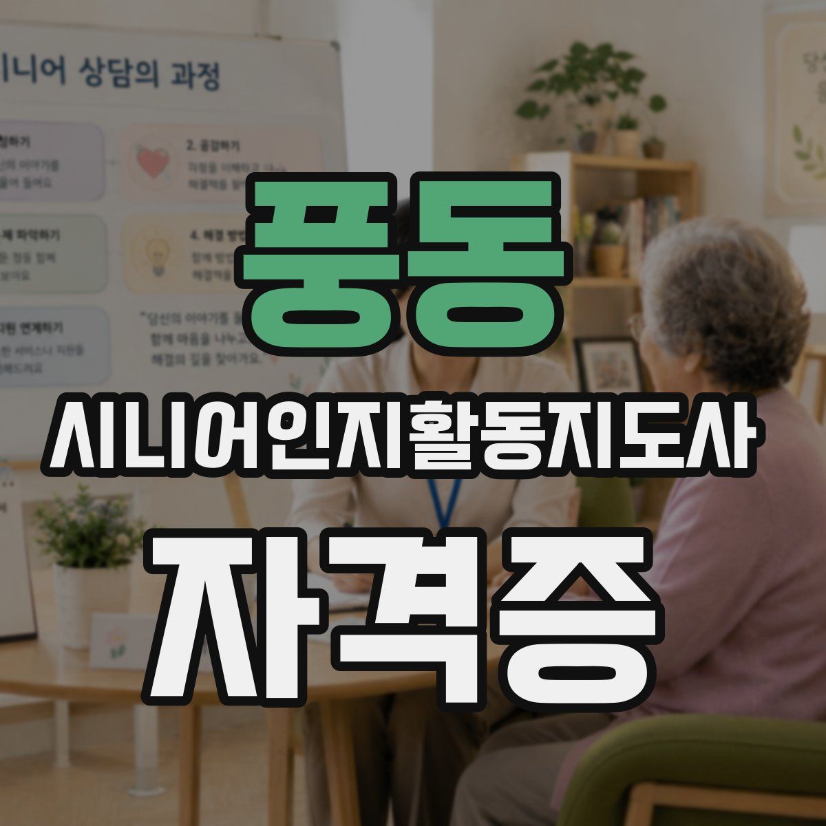 풍동 시니어인지활동지도사 자격증