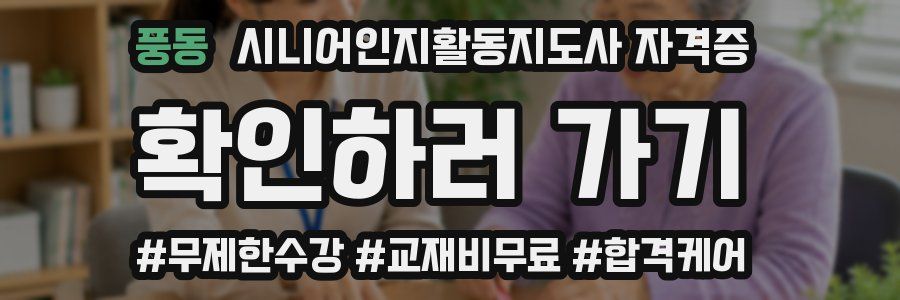 풍동 시니어인지활동지도사 자격증