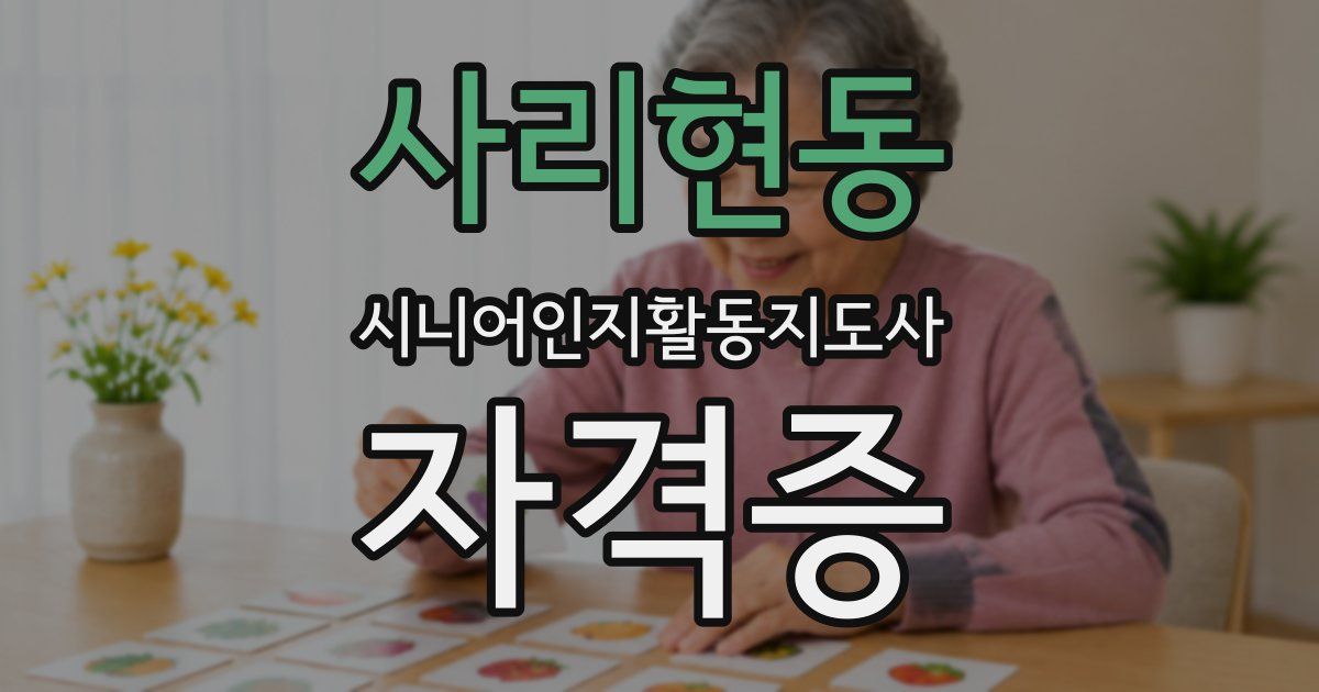 사리현동 시니어인지활동지도사 자격증