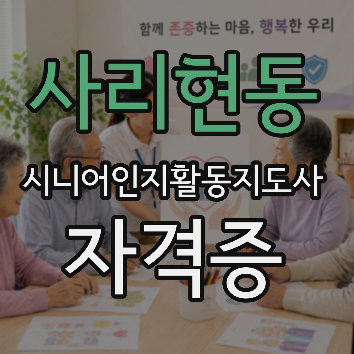사리현동 시니어인지활동지도사 자격증