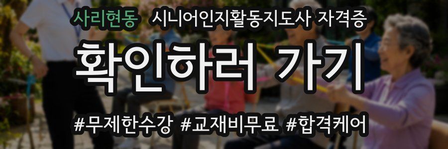 사리현동 시니어인지활동지도사 자격증