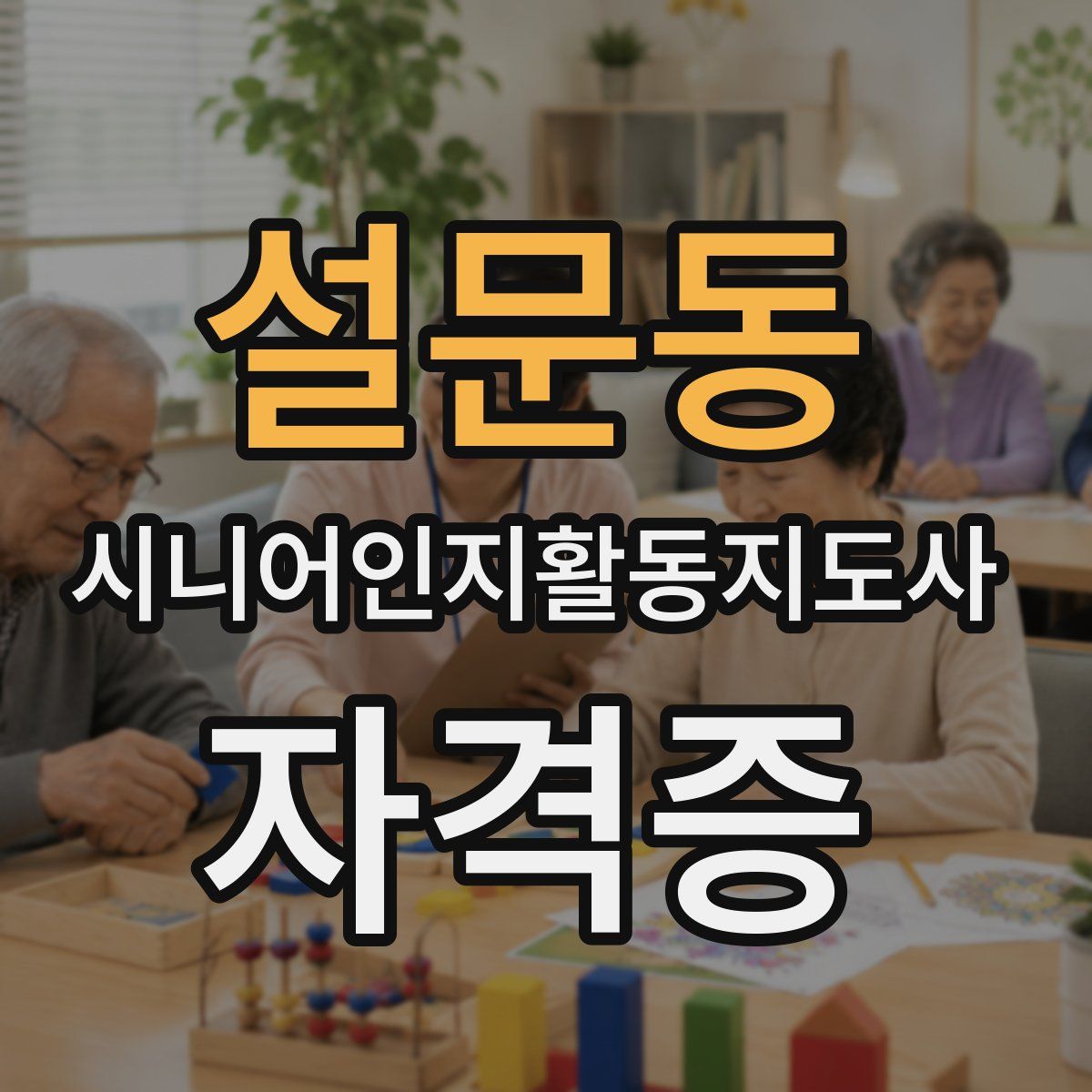 설문동 시니어인지활동지도사 자격증