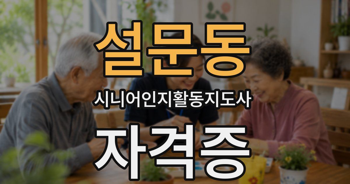 설문동 시니어인지활동지도사 자격증