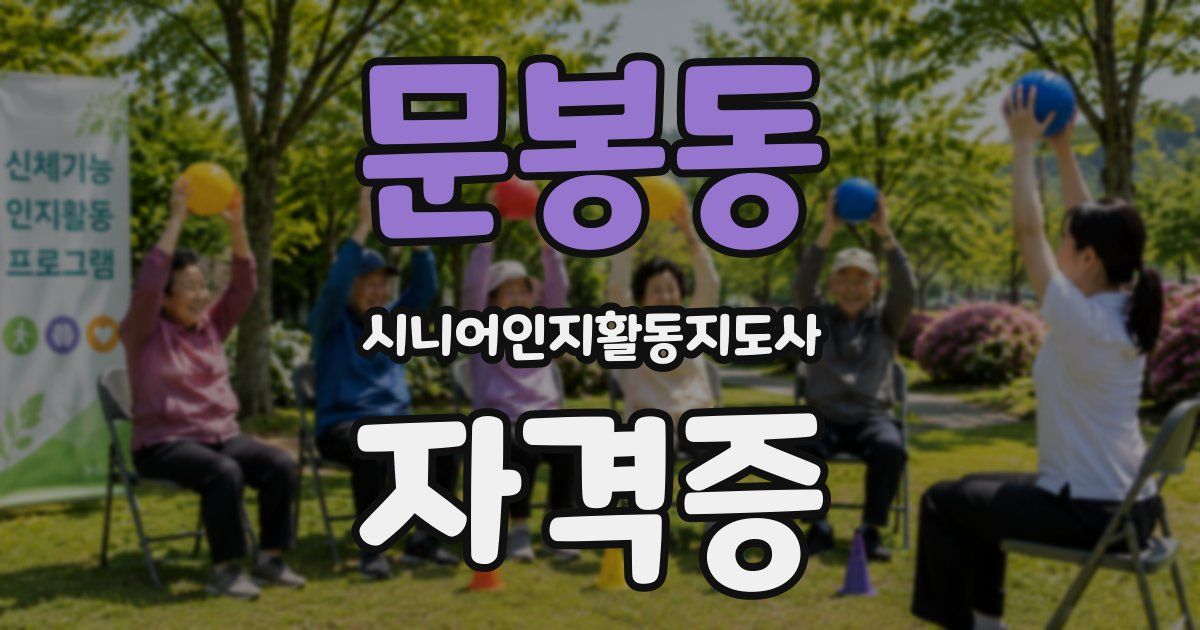 문봉동 시니어인지활동지도사 자격증