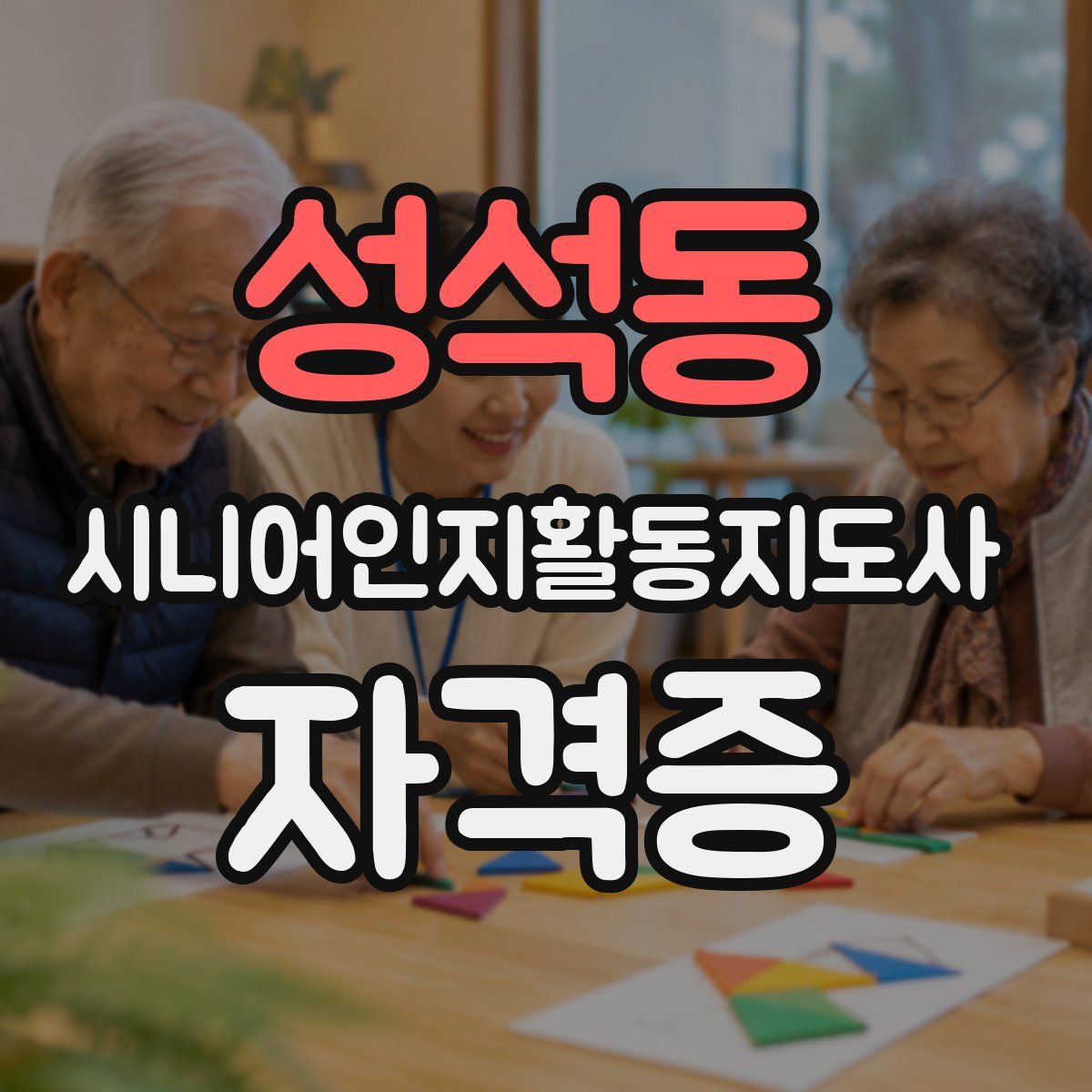성석동 시니어인지활동지도사 자격증