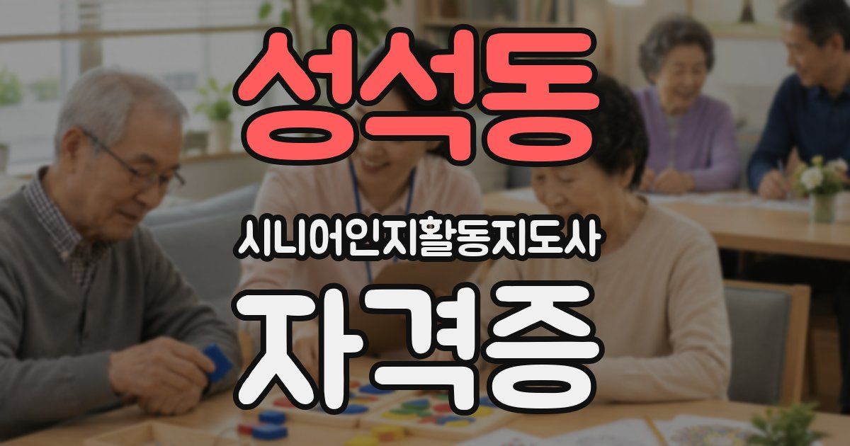 성석동 시니어인지활동지도사 자격증