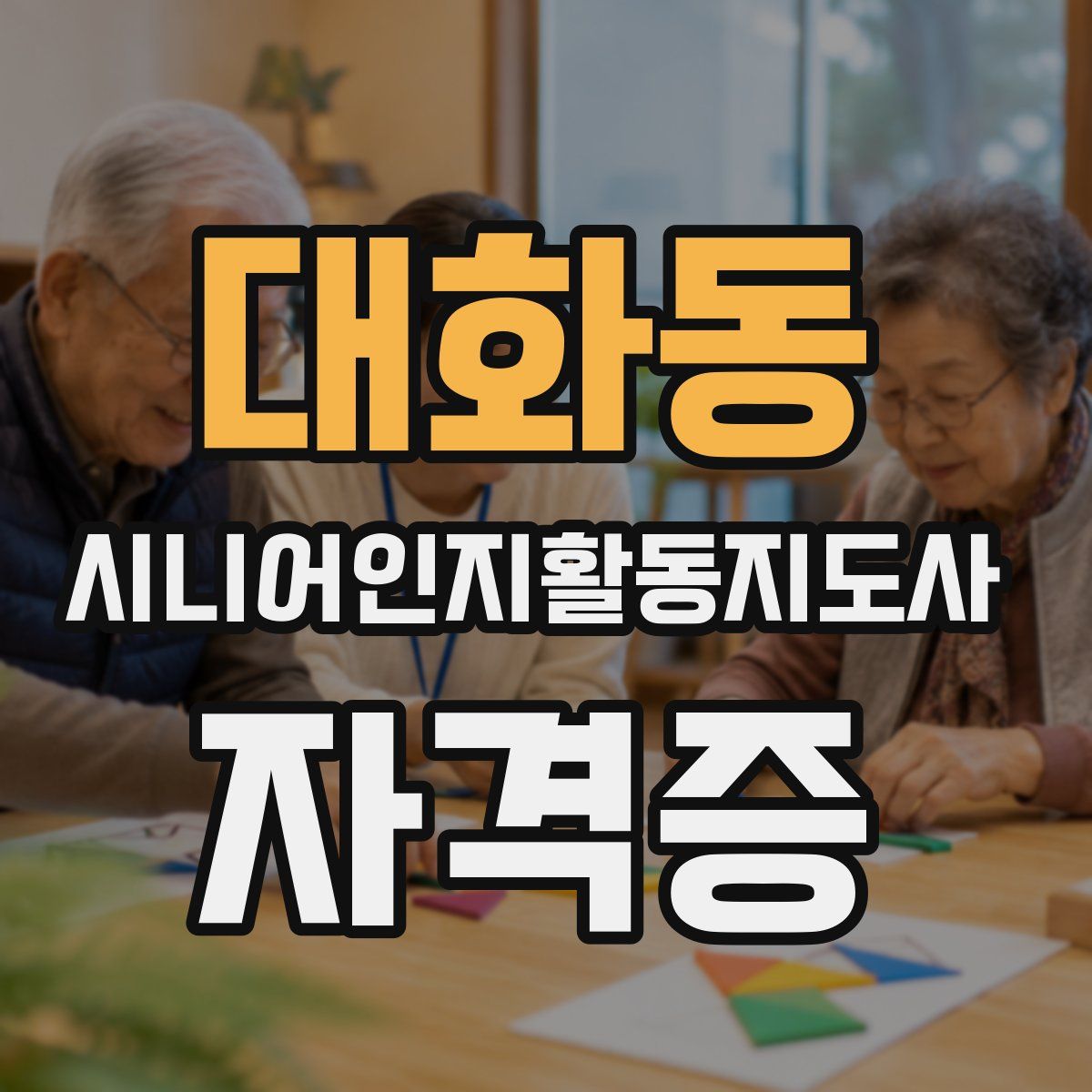 대화동 시니어인지활동지도사 자격증