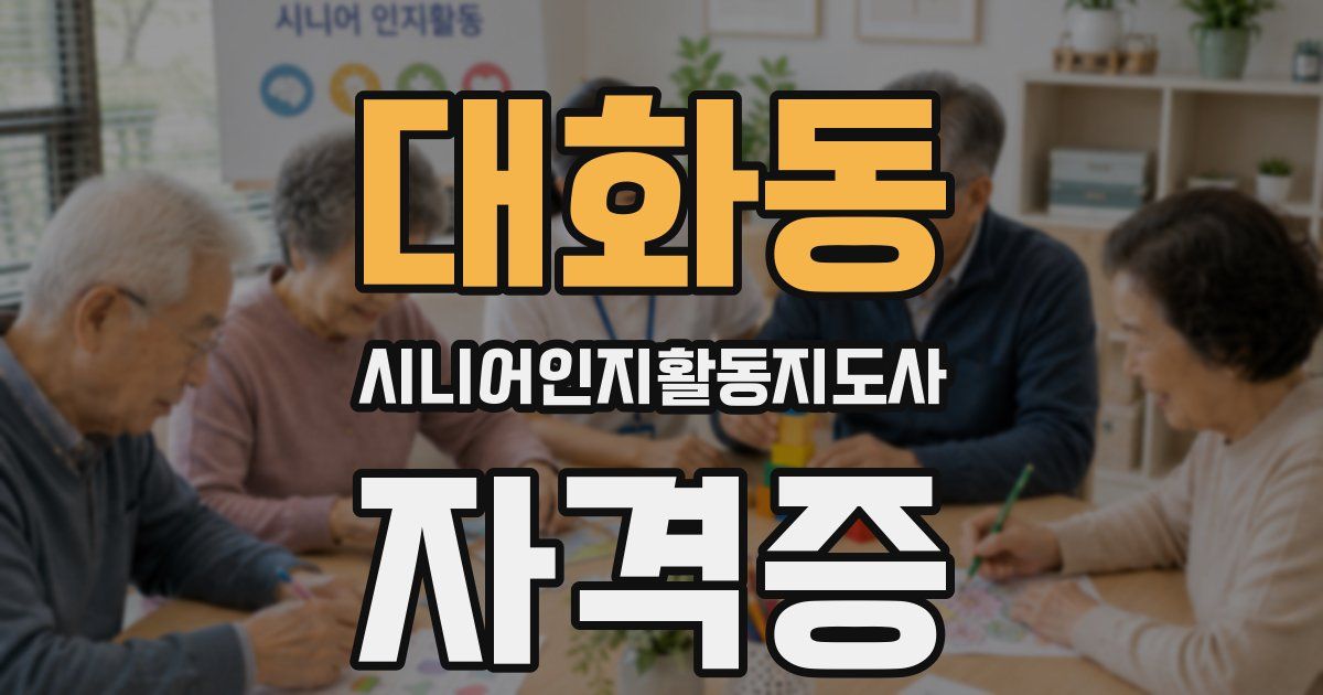 대화동 시니어인지활동지도사 자격증
