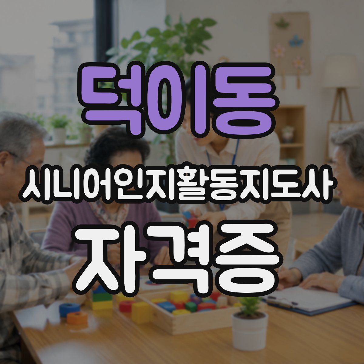 덕이동 시니어인지활동지도사 자격증