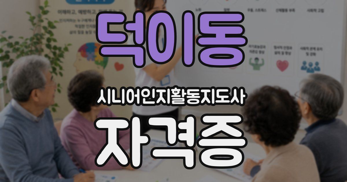 덕이동 시니어인지활동지도사 자격증