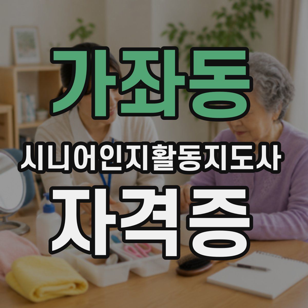 가좌동 시니어인지활동지도사 자격증