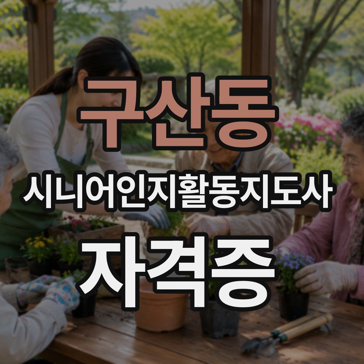 구산동 시니어인지활동지도사 자격증