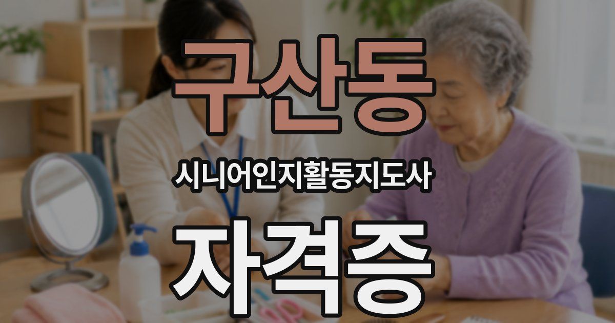 구산동 시니어인지활동지도사 자격증