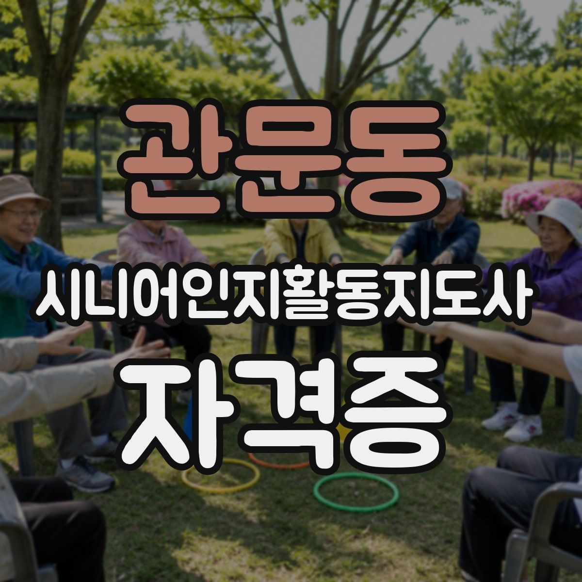 관문동 시니어인지활동지도사 자격증