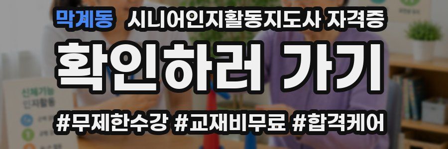 막계동 시니어인지활동지도사 자격증