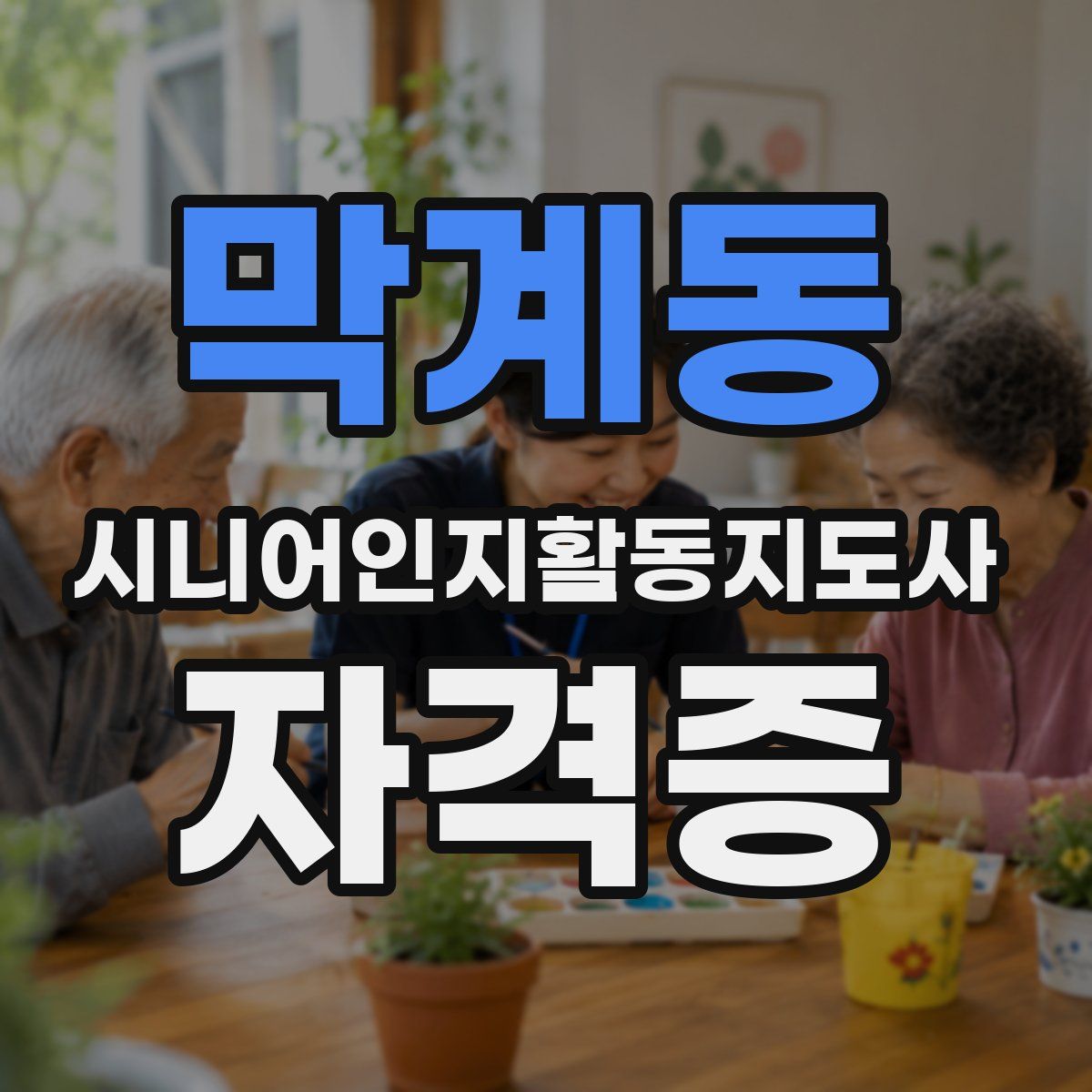 막계동 시니어인지활동지도사 자격증