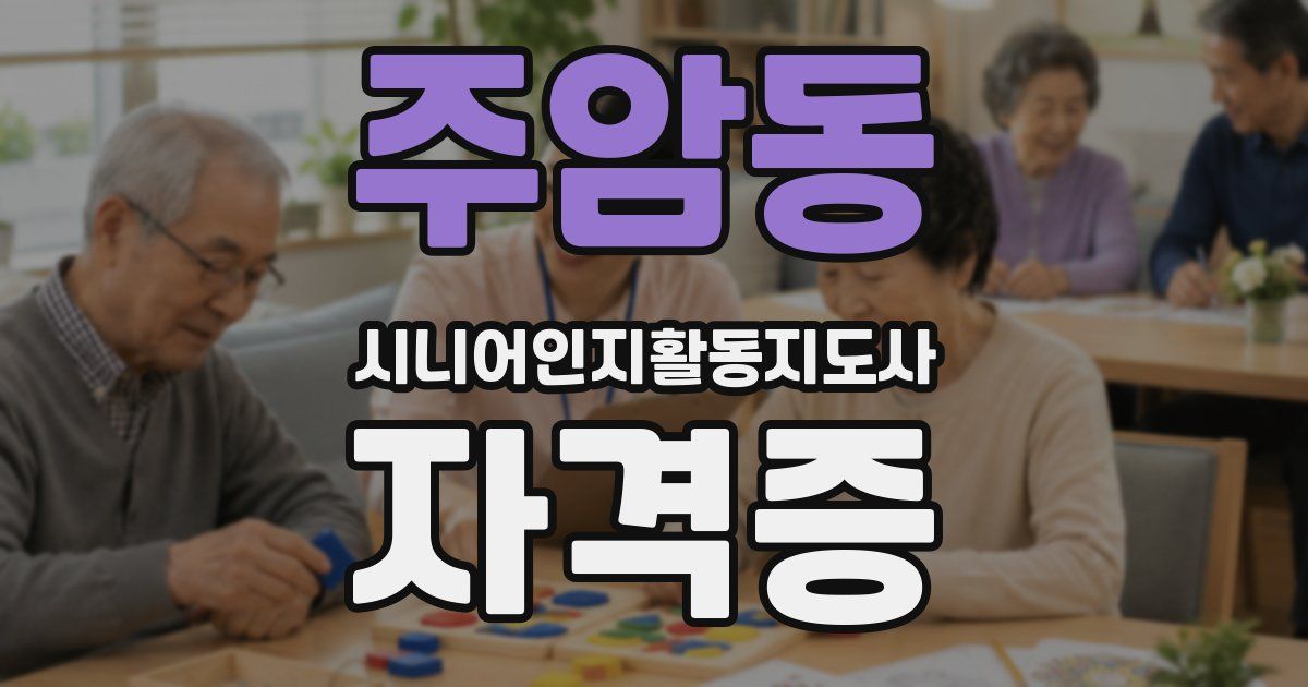 주암동 시니어인지활동지도사 자격증