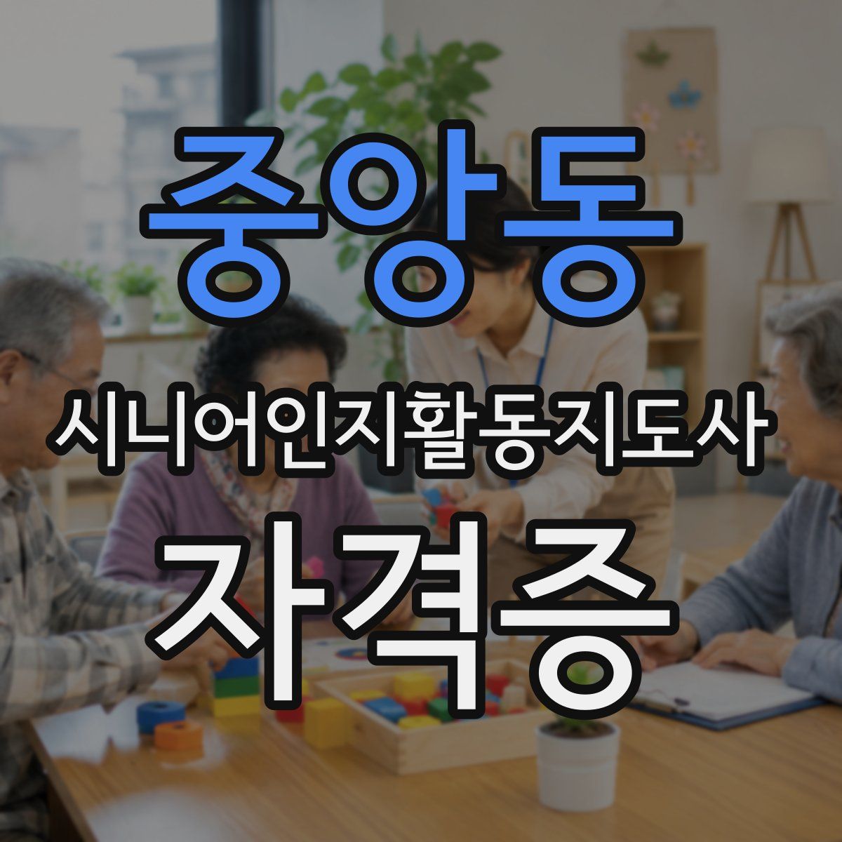 중앙동 시니어인지활동지도사 자격증