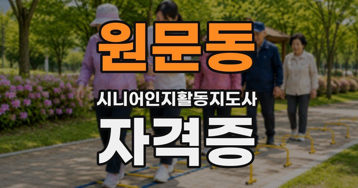 원문동 시니어인지활동지도사 자격증