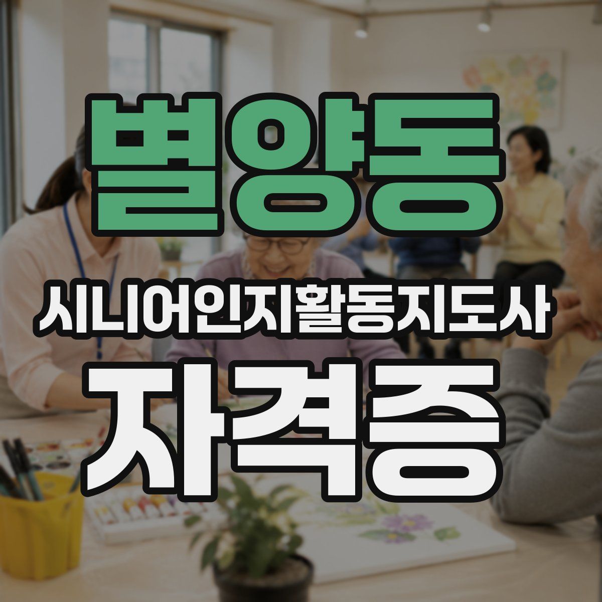 별양동 시니어인지활동지도사 자격증