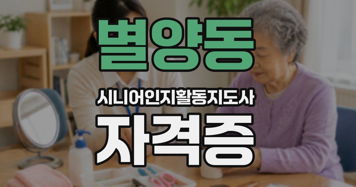 별양동 시니어인지활동지도사 자격증