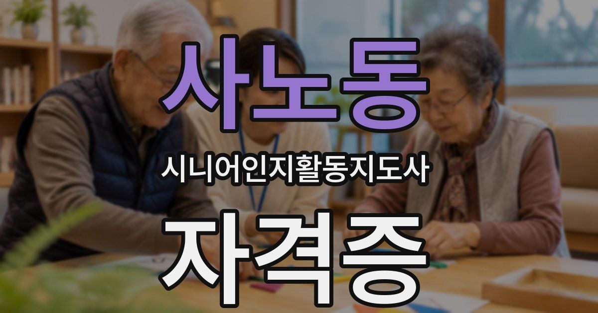 사노동 시니어인지활동지도사 자격증