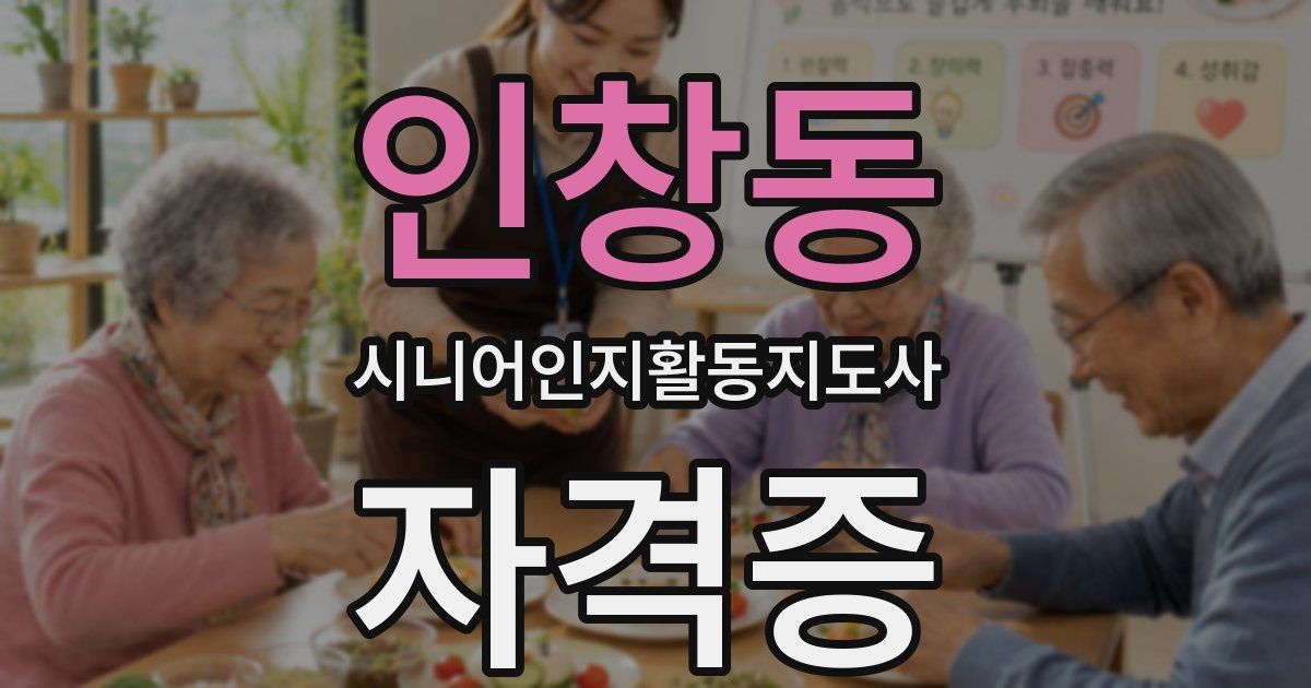 인창동 시니어인지활동지도사 자격증