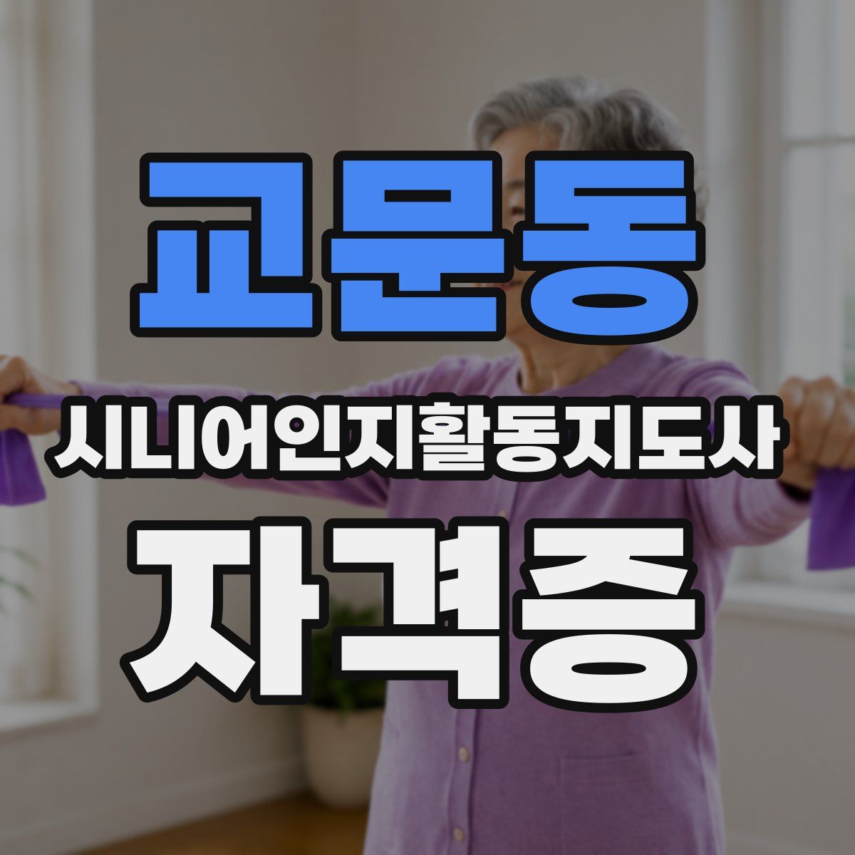 교문동 시니어인지활동지도사 자격증