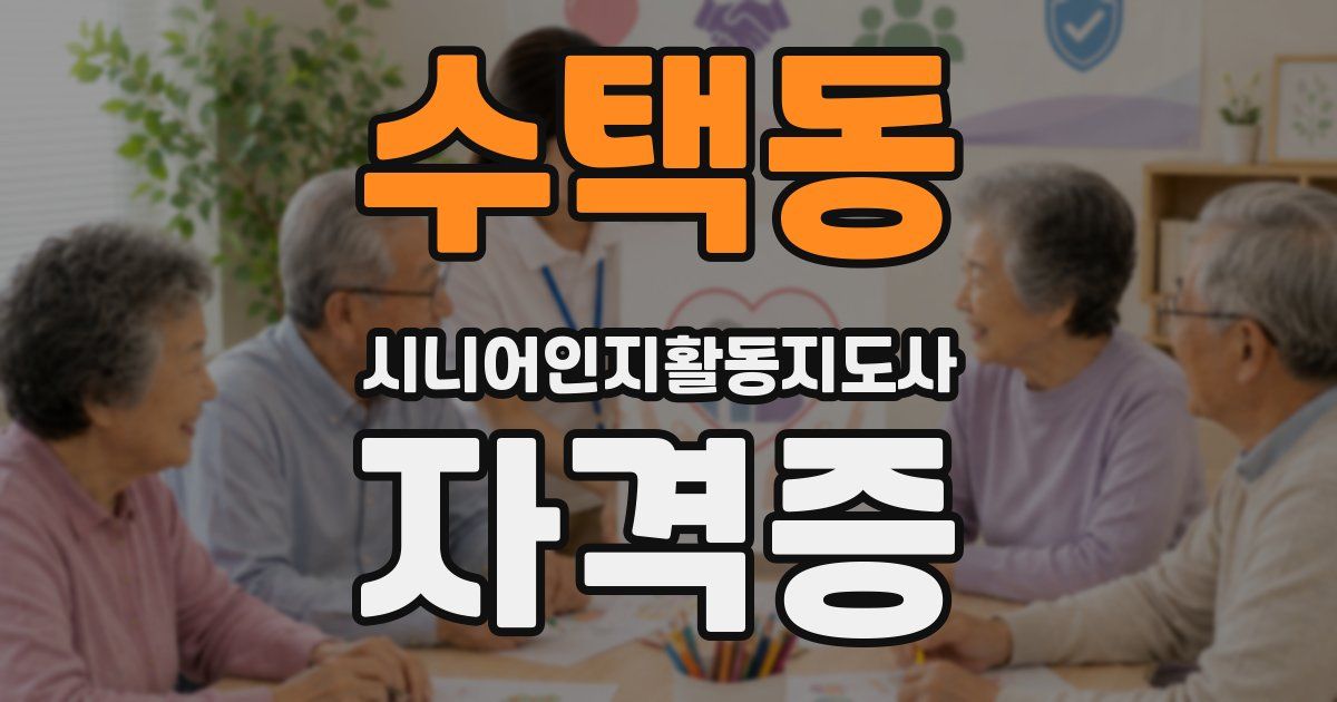 수택동 시니어인지활동지도사 자격증