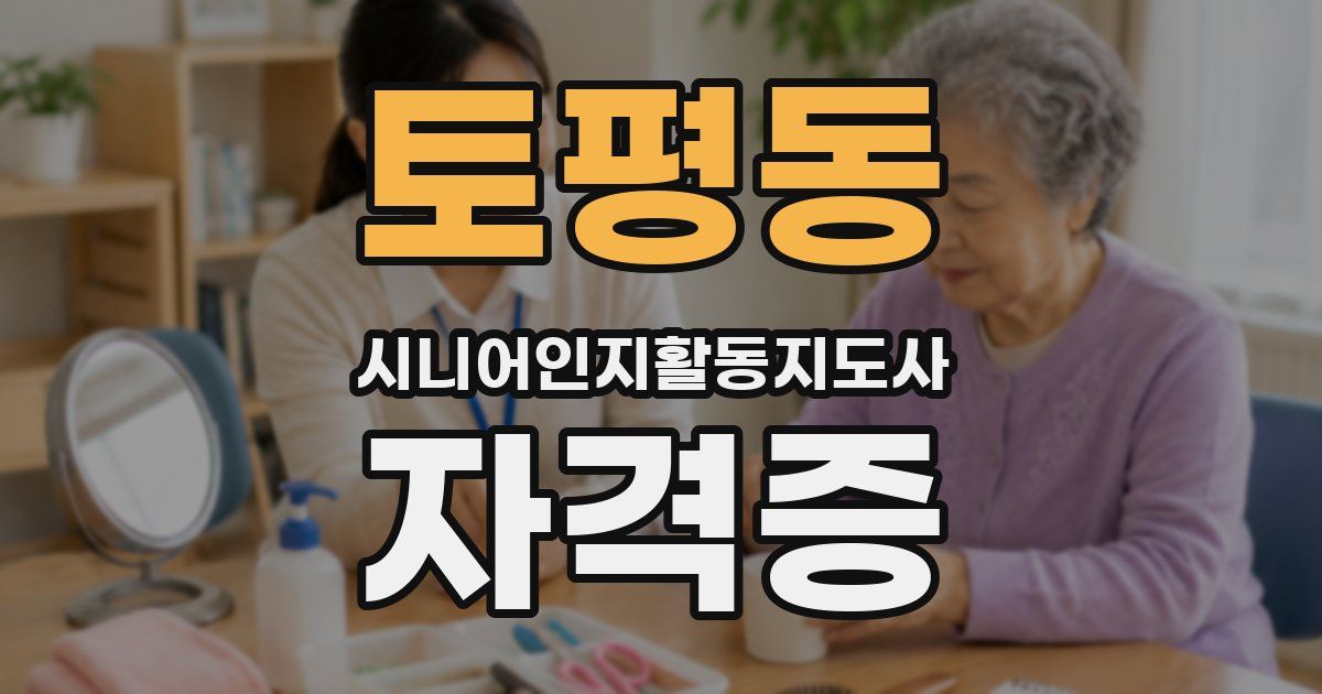 토평동 시니어인지활동지도사 자격증