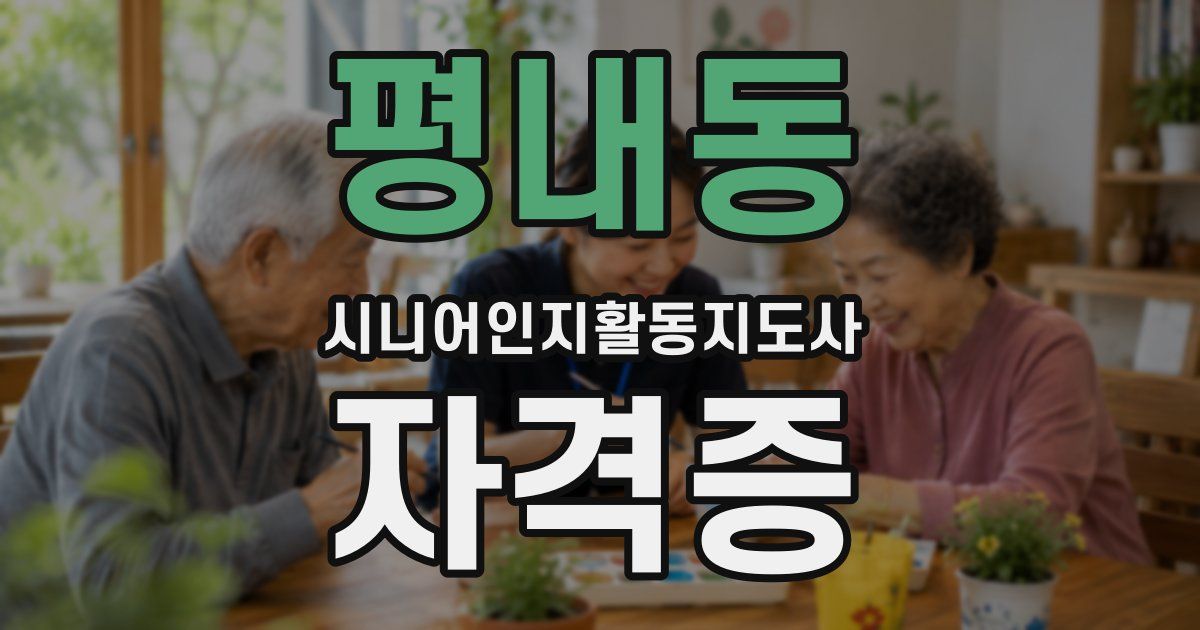 평내동 시니어인지활동지도사 자격증