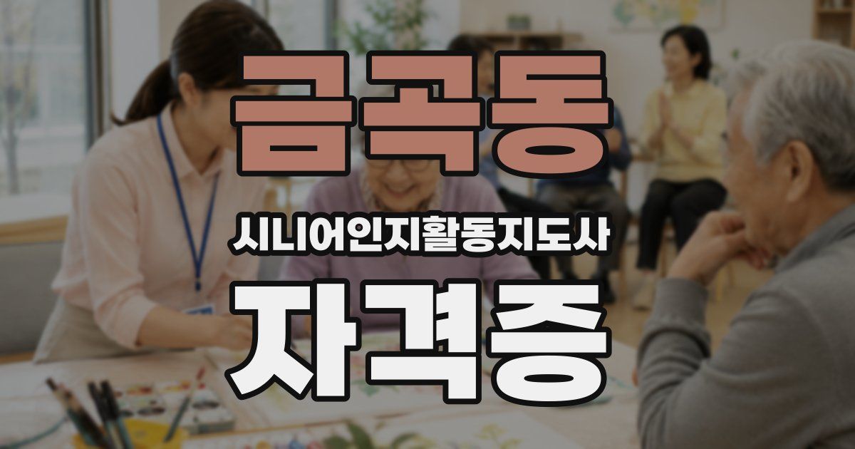 금곡동 시니어인지활동지도사 자격증