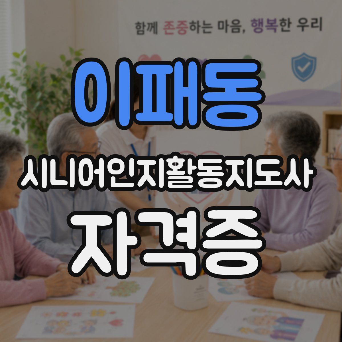 이패동 시니어인지활동지도사 자격증