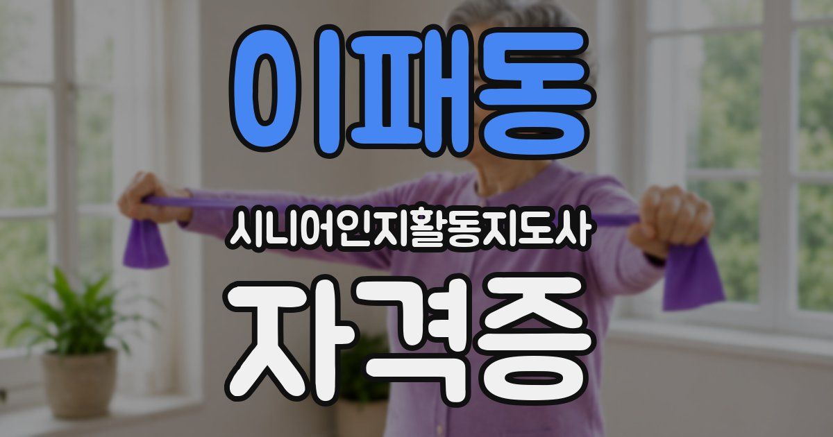 이패동 시니어인지활동지도사 자격증