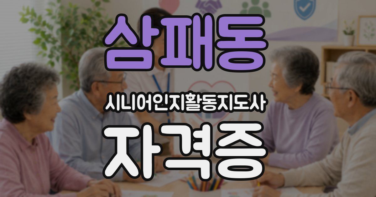 삼패동 시니어인지활동지도사 자격증