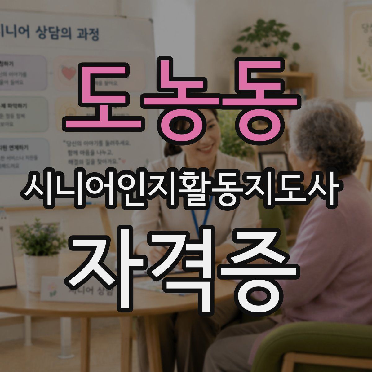 도농동 시니어인지활동지도사 자격증